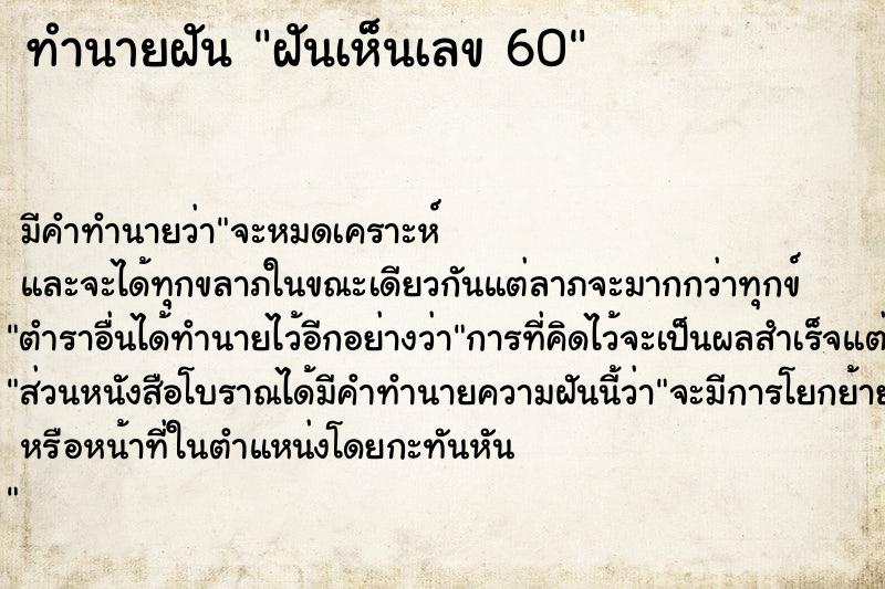 ทำนายฝัน ฝันเห็นเลข 60